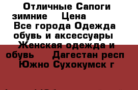 Отличные Сапоги зимние  › Цена ­ 7 000 - Все города Одежда, обувь и аксессуары » Женская одежда и обувь   . Дагестан респ.,Южно-Сухокумск г.